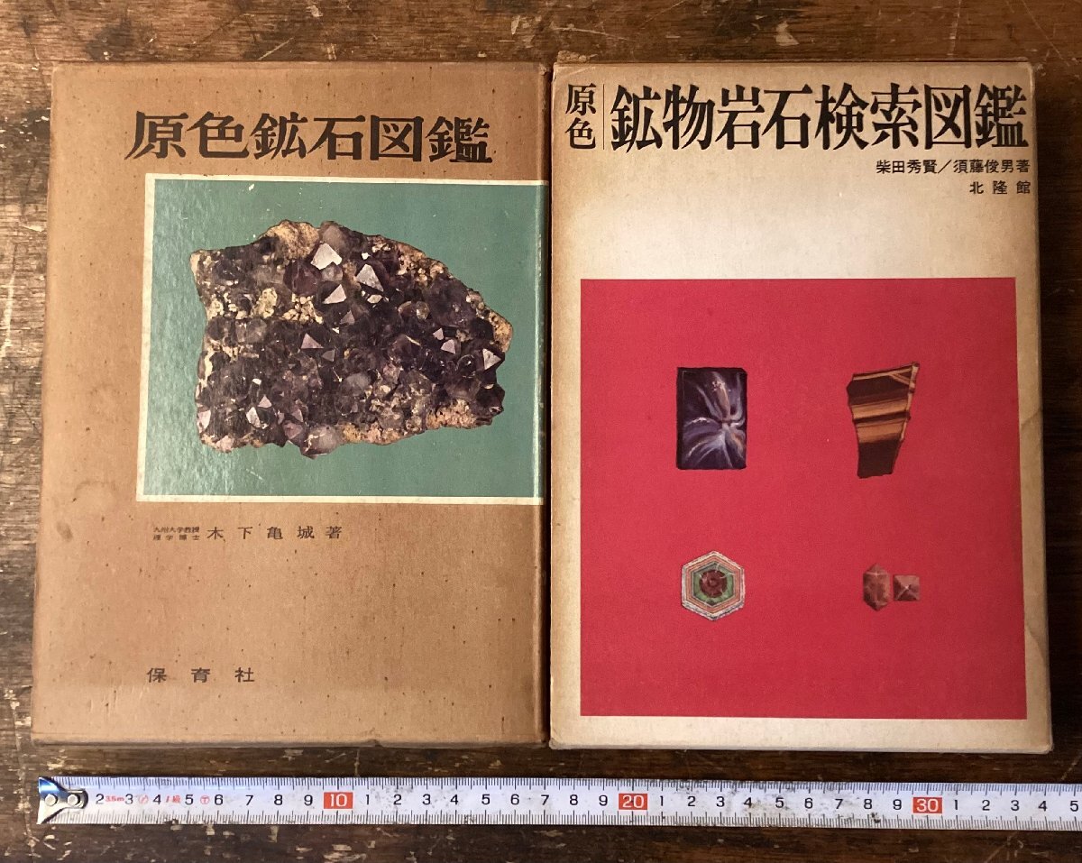 HH-9956■送料込■原色鉱石図鑑 鉱物岩石検索図鑑 鉱石 鉱物 保育社 北隆館 本 図鑑 写真 印刷物 ●まとめて2冊/くNKら