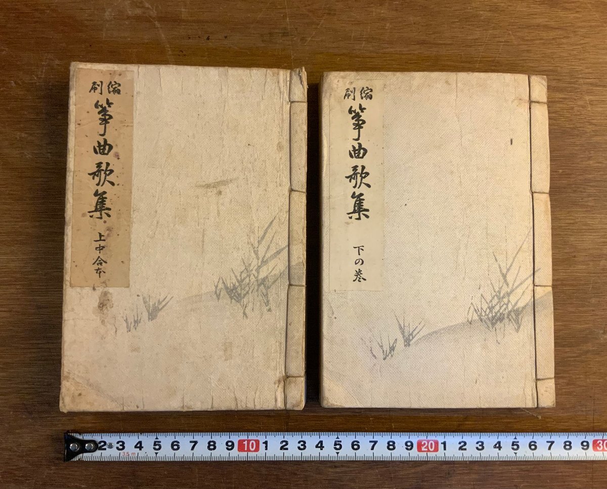 HH-9869 ■送料込■ 縮刷 箏曲歌集 全2冊揃え 昭和5年 山田流 和楽器 音楽 和書 本 古書 古本 レトロ まとめて /くJYら
