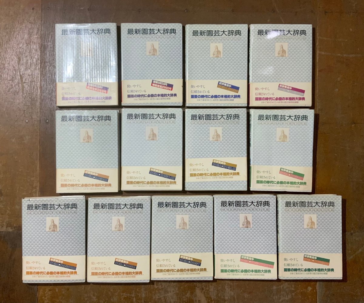 HH-9838 ■送料込■ 最新園芸大辞典 全13冊揃え 昭和57～59年 誠文堂新光社 園芸 盆栽 写真 資料 古書 本 古本 まとめて 15kg /くJYら