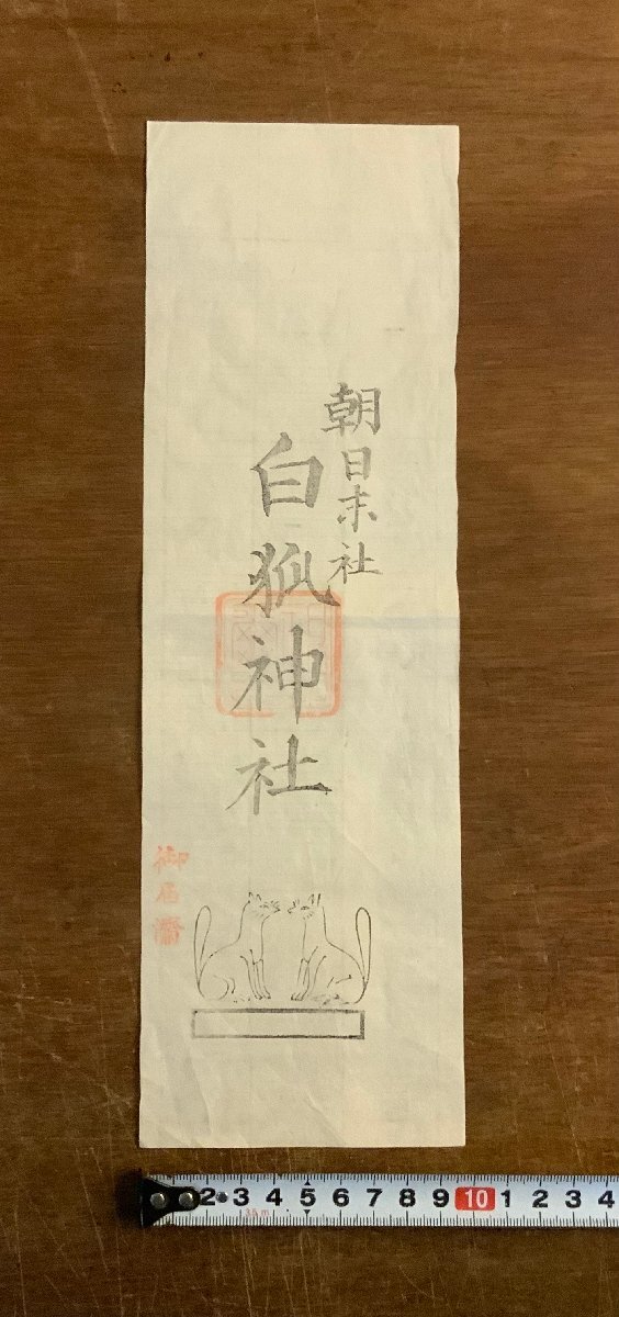 LL-9831 ■送料込■ 朝日末社 白狐神社 明治期 お札 護符 御守り 木版画 狐 神道 神具 和書 古書 古文書 /くJYら