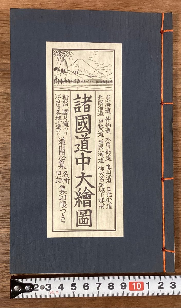 RR-9082■送料込■諸国道中大絵図 東海道 仲仙道 北国海道 道中用心集 集印帳つき 地図 カラー 古本 冊子 古書 印刷物/くOKら