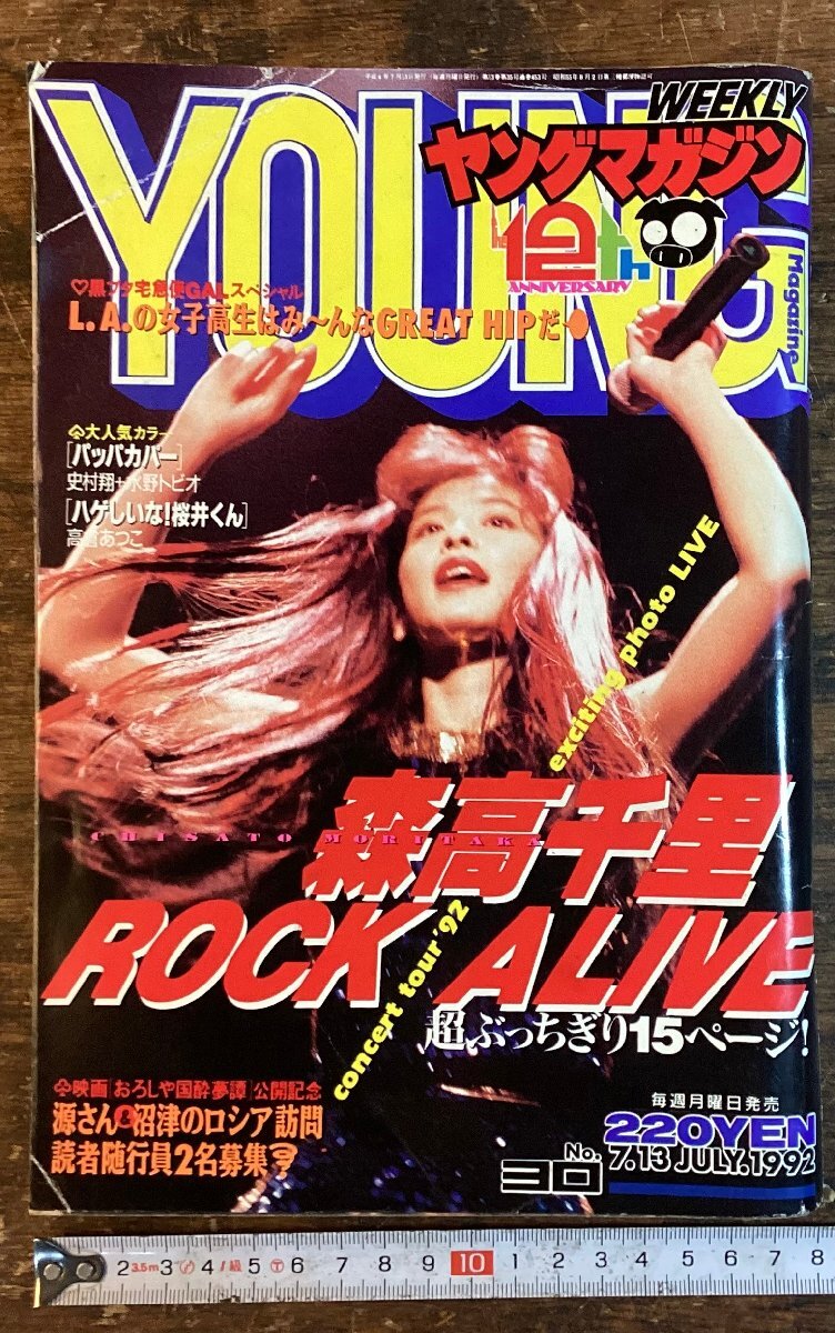 HH-9923■送料込■ヤングマガジン 週刊 漫画 コミック 森高千里 パッパカパー ゴリラーマン 本 雑誌 古本 冊子 印刷物1992年 356P/くYAら
