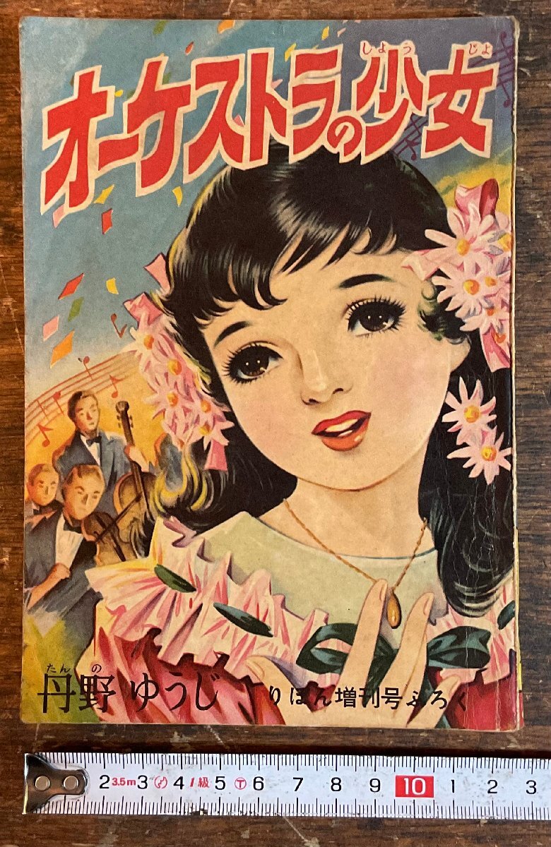 LL-9945■送料込■オーケストラの少女 りぼん 増刊号 付録 丹野ゆうじ 少女漫画 コミック 漫画 古本 古書 印刷物 昭和33年 100P/くYAら