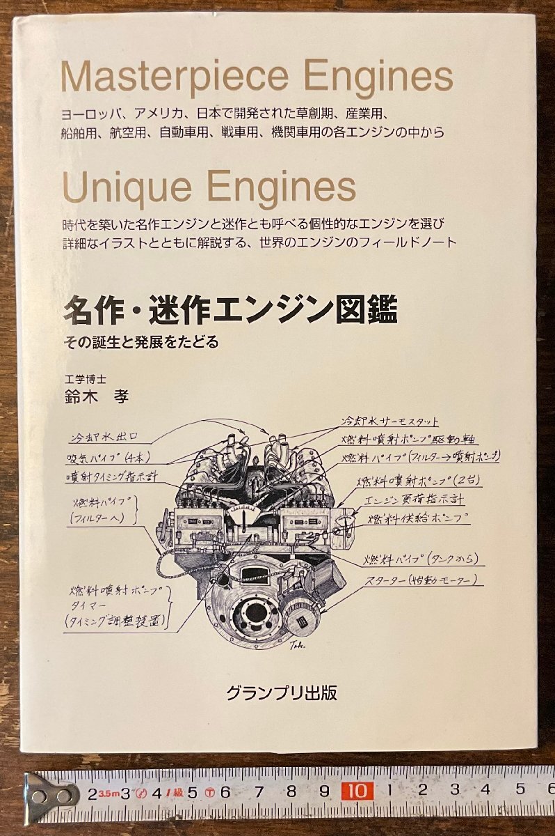 HH-9966■送料込■名作・迷作エンジン図鑑 その誕生と発展をたどる 鈴木孝 工学 エンジン 図解 本 写真 古本 古書 印刷物 2013年/くYAら
