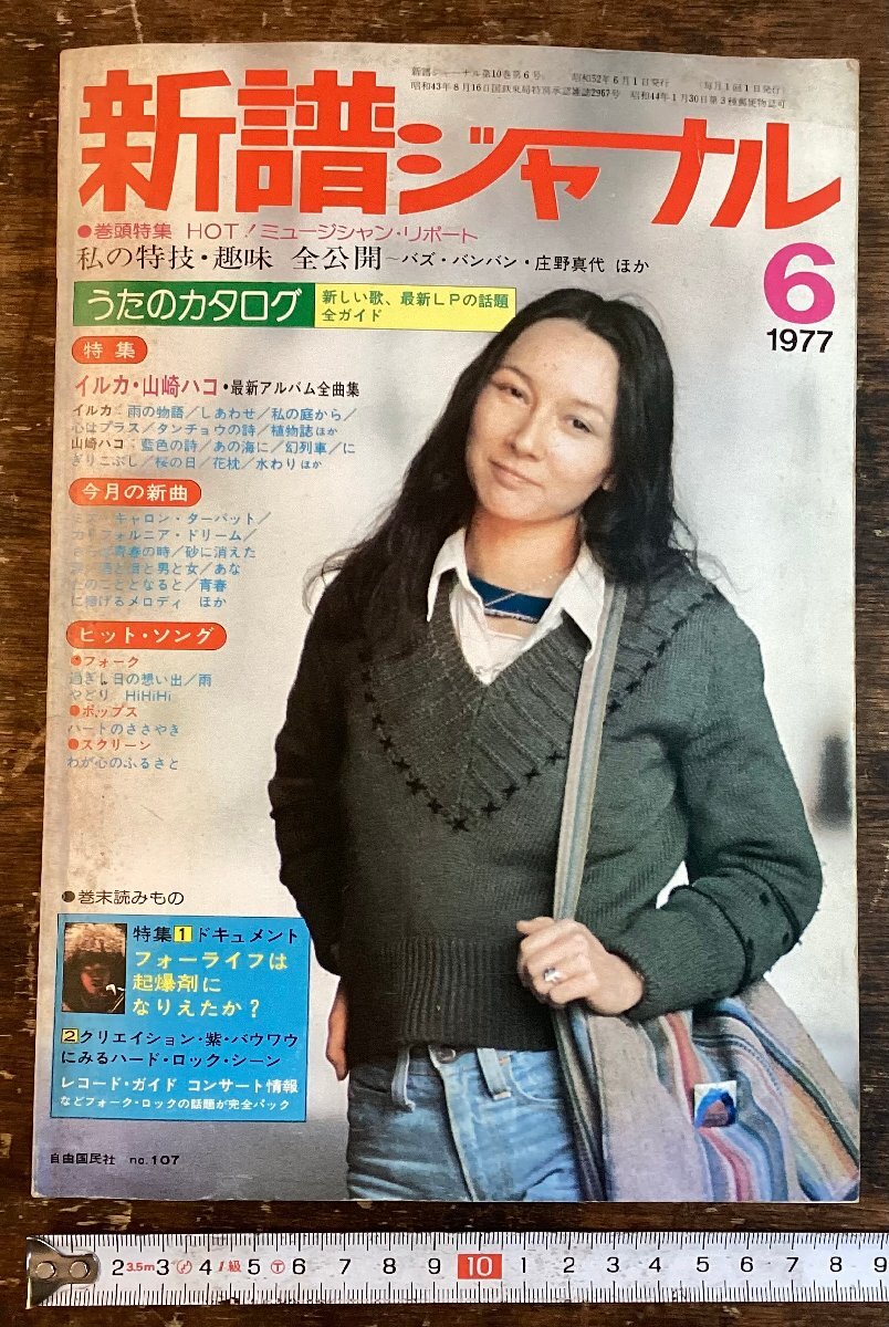 LL-9954■送料込■新譜ジャーナル 音楽 情報誌 ミュージック 楽譜 チューリップ ボブ・ディラン 雑誌 古本 古書 印刷物1977年 142P/くYAら