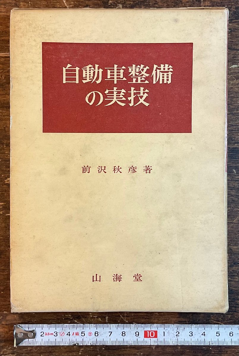 HH-9946■送料込■自動車整備の実技 前沢秋彦 山海堂 教本 教科書 自動車 整備 練習問題 本 写真 古本 冊子 古書 印刷物 昭和47年/くYAら