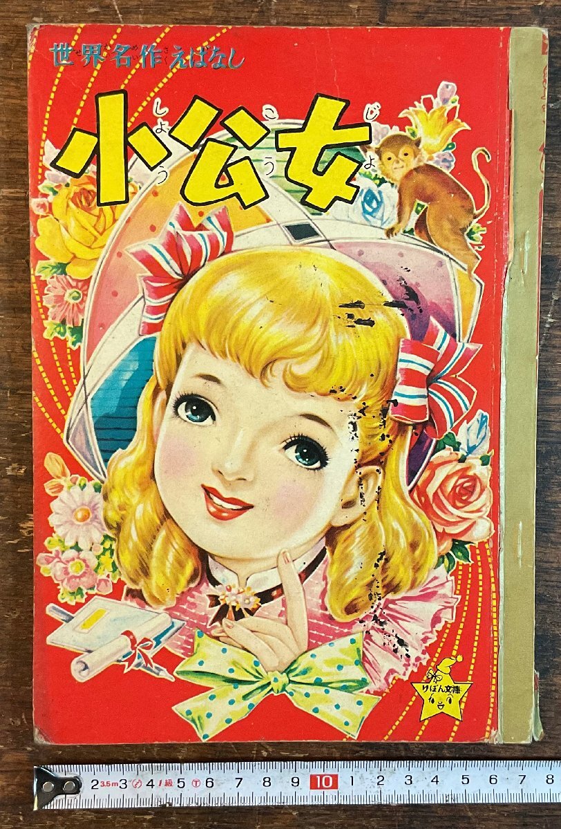 LL-9946■送料込■小公女 りぼん 付録 世界名作えばなし りぼん文庫 漫画 少女漫画 コミック 絵本 古本 古書 印刷物 54P/くYAら