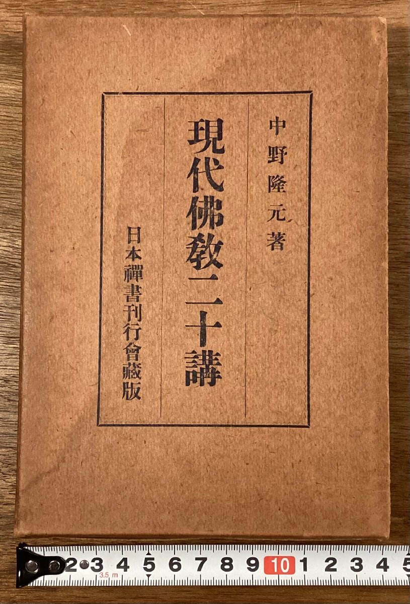 RR-9013■送料込■現代佛教二十講 中野隆元 著 日本禅書刊行会蔵版 宗教 仏教 本 古本 冊子 印刷物 大正11年 283P/くOKら