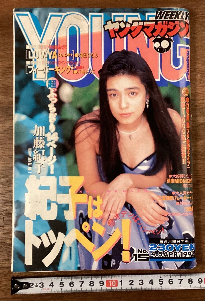 HH-9917■送料込■ヤングマガジン 週刊 漫画 コミック 加藤紀子 写真 工業哀歌バレーボーイズ 本 雑誌 古本 冊子 印刷物 1993年/くYAら