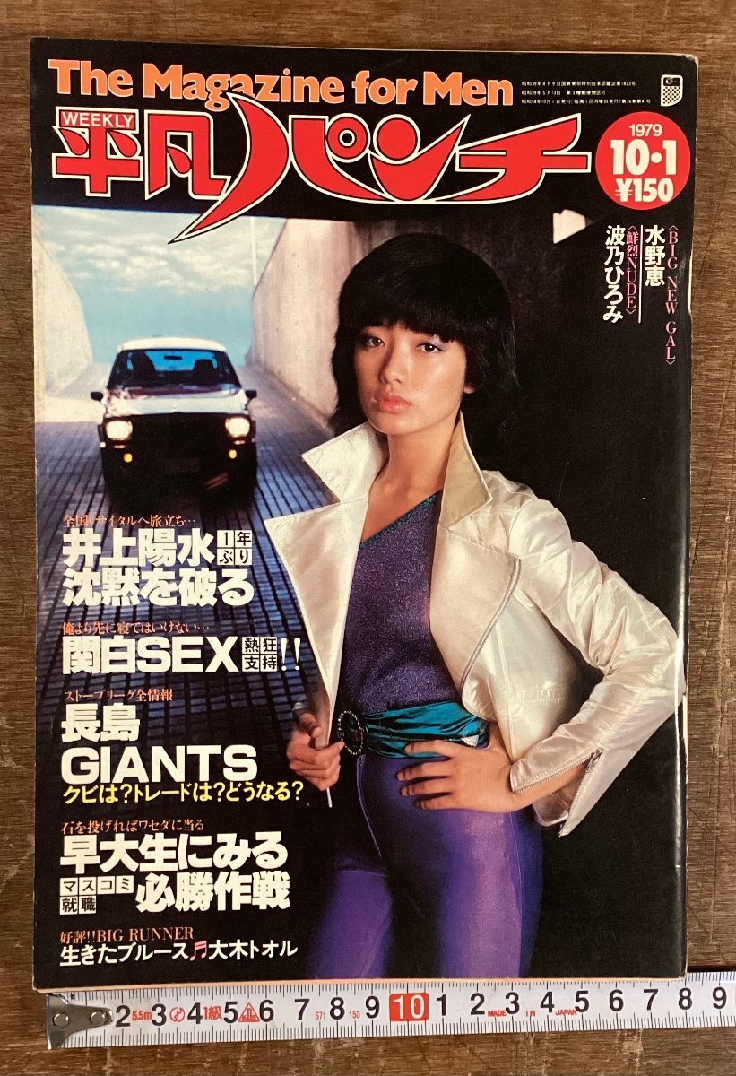 LL-9771■送料込■週刊 平凡パンチ 週刊誌 平凡出版 雑誌 漫画 芸能 グラビア 水着 水野恵 波乃ひろみ 井上陽水 印刷物 昭和54年 /くOOら