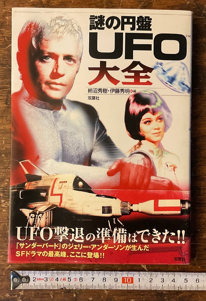 HH-9943■送料込■謎の円盤UFO大全 SF ドラマ キャラクター ストーリー 解説 図解 本 写真 古本 冊子 古書 印刷物 2003年 208P/くYAら