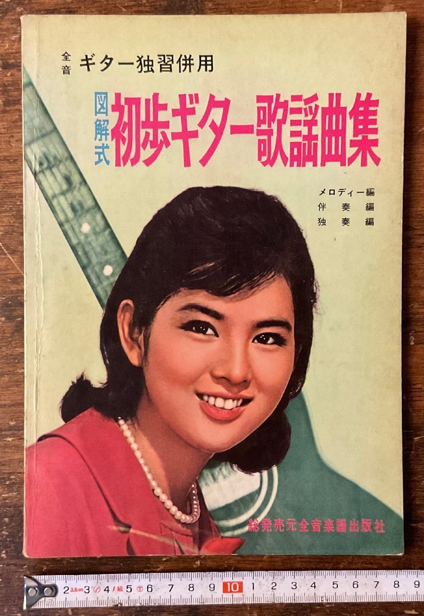 LL-9985■送料込■全音ギター独習併用 図解式初歩ギター歌謡曲集 全音楽譜出版社 楽譜 音楽 ギター コード表 古本 古書 印刷物 64P/くYAら