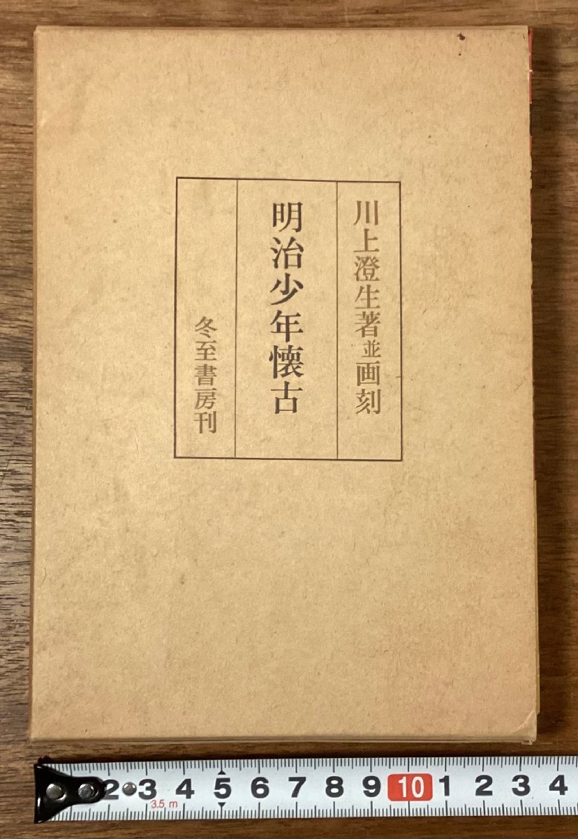 RR-8974■送料込■明治少年懐古 川上澄生著並画刻 皇都明治美術研究所 近代文芸 本 古本 冊子 古書 印刷物 昭和50年/くOKら