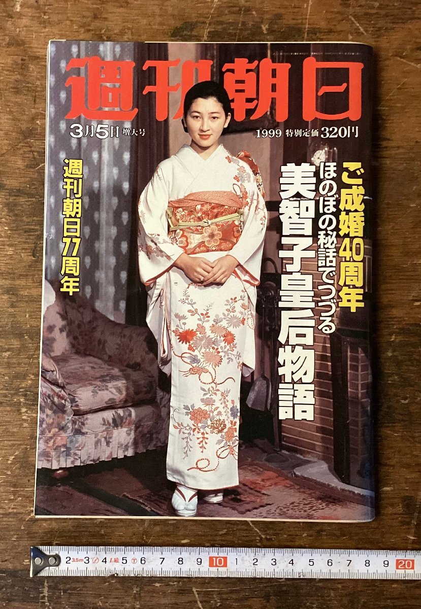 LL-9877■送料込■週刊朝日 週刊誌 朝日新聞社 上皇后 美智子様 古本 印刷物 1999年/くNKら