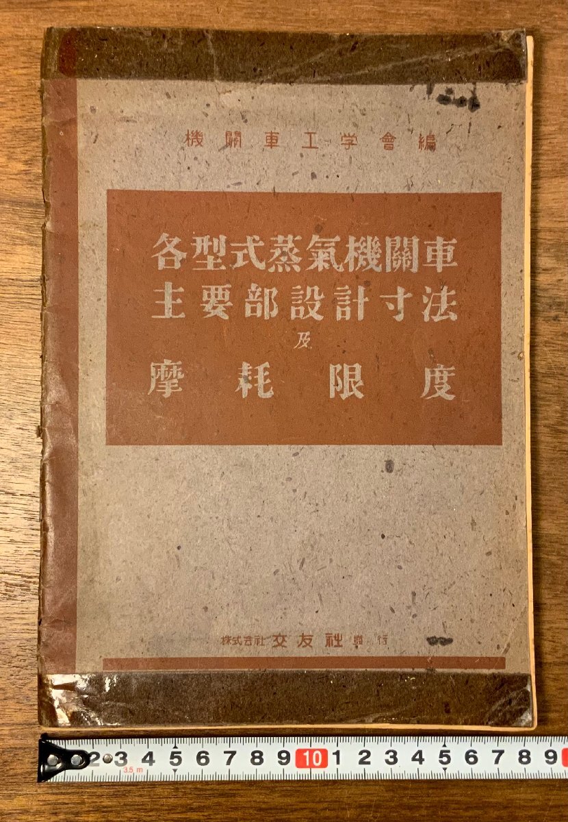 RR-9027□送料込□機関車工学会編 各型織蒸気機関 RR-9027□送料込□機関車工学会編 各型織蒸気機関