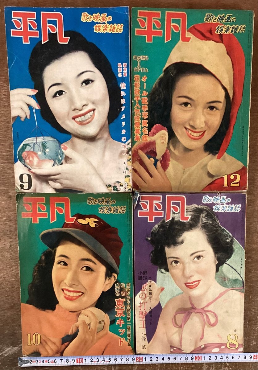 BB-9547■送料込■平凡 歌 映画 小説 読切小説 映画化 作品 芸能 本 雑誌 印刷物 4冊 まとめて 昭和24年 昭和25年 凡人社/くOOら