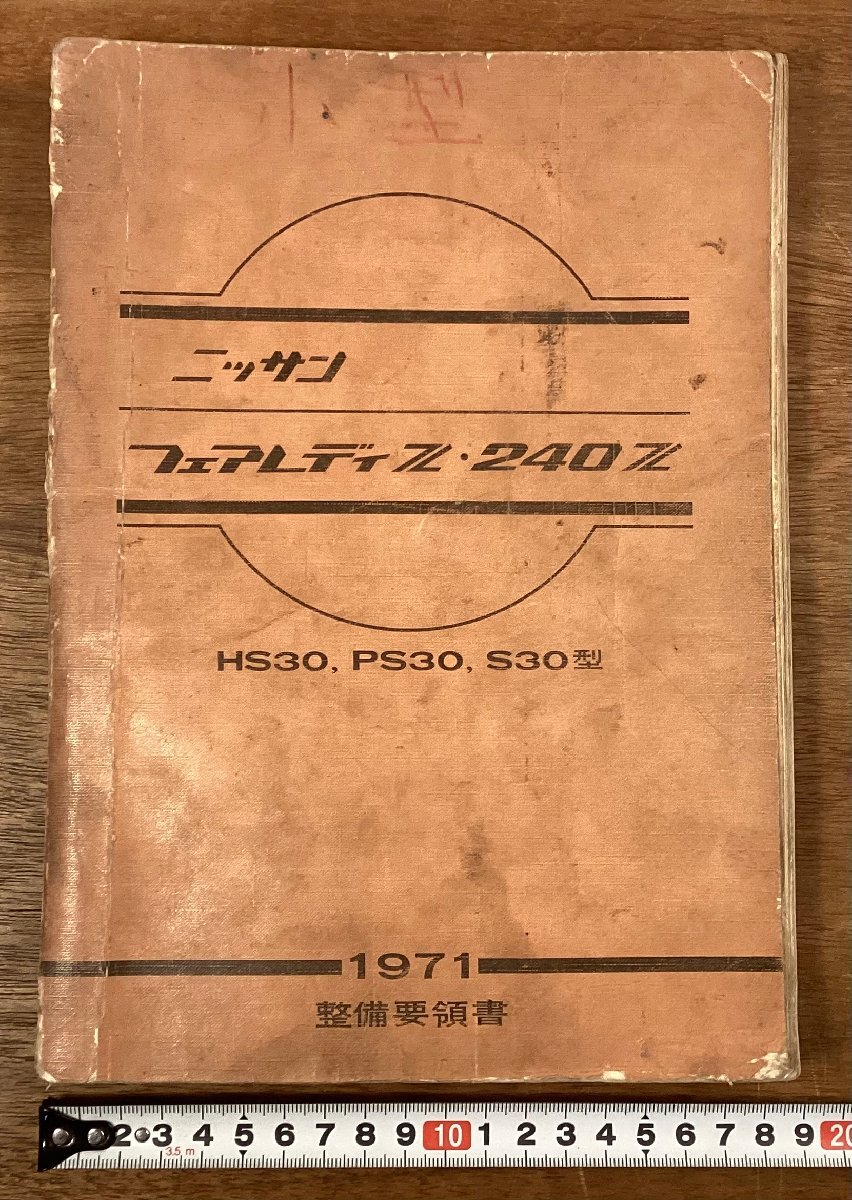 BB-9542■送料込■ニッサン フェアレディZ 240Z HS30 PS30 S30 型 1971 整備要領書 車 自動車 旧車 日産 本 図 古本 印刷物/くOKら