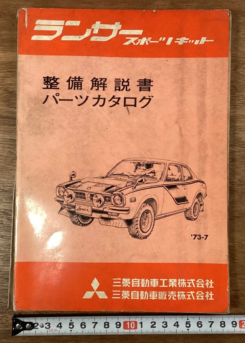 RR-8931■送料込■ランサー スポーツキット 整備解説書 パーツカタログ 三菱 車 自動車 旧車 1973 本 古本 冊子 カタログ 印刷物/くOKら