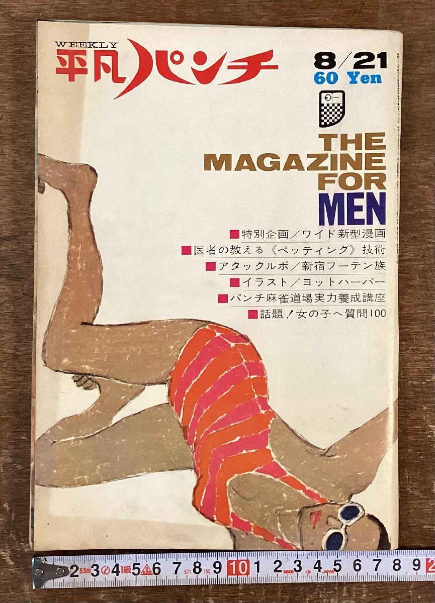 LL-9790■送料込■週刊 平凡パンチ 平凡出版 雑誌 漫画 芸能 小説 対談 印刷物 小林万里 東京 ヒッピー族 昭和42年 144P /くOOら