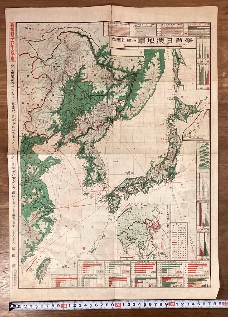 RR-8940■送料込■学習日満地図 統計図表 日本 満州 中国 朝鮮 鉄道 航路 大日本及満州国ノ位置 小学生 学習 資料 地図 印刷物 付録/くOKら