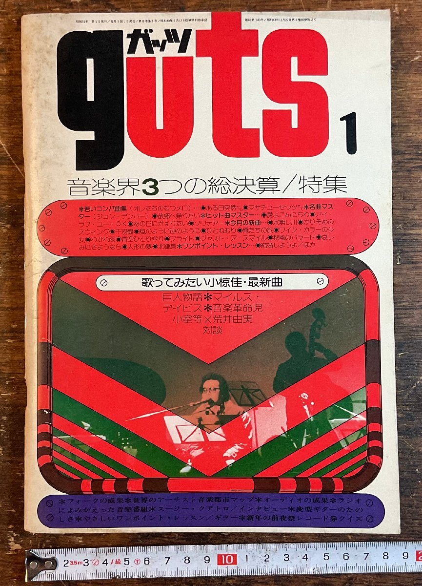 LL-9974■送料込■guts ガッツ 音楽 情報誌 ギター 楽譜 小室等 荒井由美 矢沢永吉 雑誌 古本 古書 印刷物 昭和51年 168P/くYAら