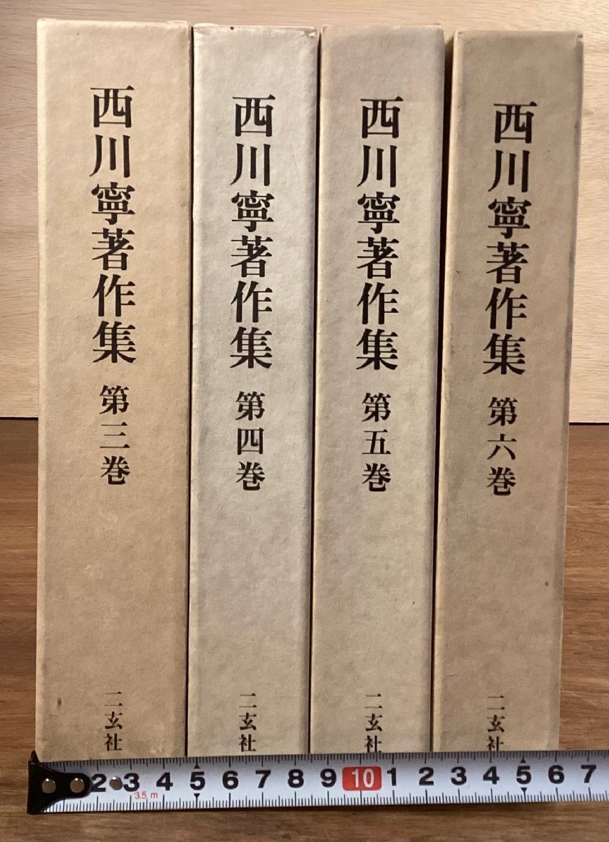 BB-9513■送料込■西川寧著作集 第3巻～第6巻 二玄社 書道 拓本 漢字 本 古本 冊子 古書 古文書 印刷物 4冊まとめて 重さ4816g/くOKら