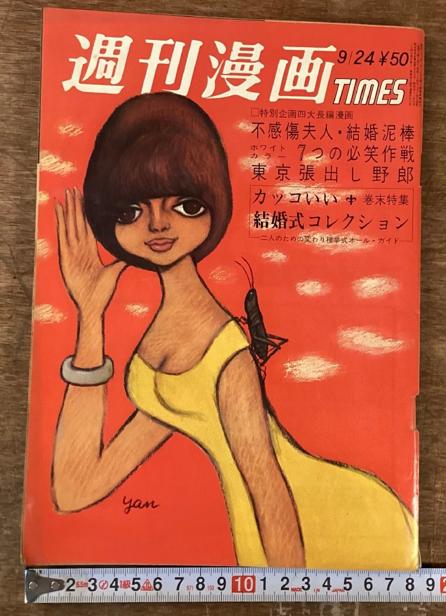 LL-9783■送料込■週刊 漫画times 週刊誌 芳文社 雑誌 漫画 お笑い ギャグ スポーツ 結婚式コレクション 印刷物 昭和41年 110P /くOOら