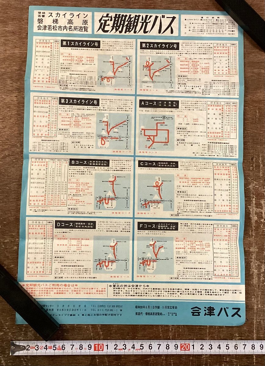 RR-9073 ■送料込■ 定期観光バス 磐梯吾妻 スカイライン 磐梯高原 会津 観光 写真 地図 冊子 案内 パンフレット 印刷物 /くKWら