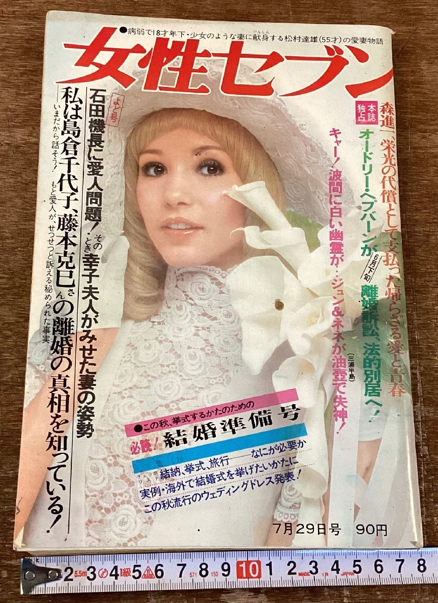 RR-8961■送料込■女性セブン 週刊誌 女性誌 雑誌 小説 オードリーヘプバーン 森進一 島倉千代子 藤本克巳 古本 昭和45年 196P/くOOら