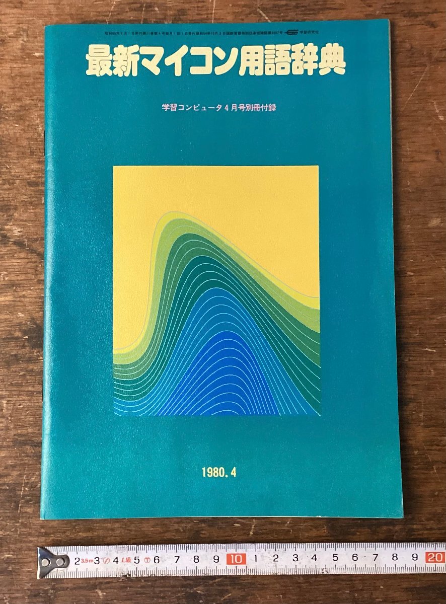 LL-9758■送料込■最新マイコン用語辞典 月刊 冊子 学習コンピュータ パーソナルコンピュータ PC 学習研究社 印刷物 1980年/くNKら