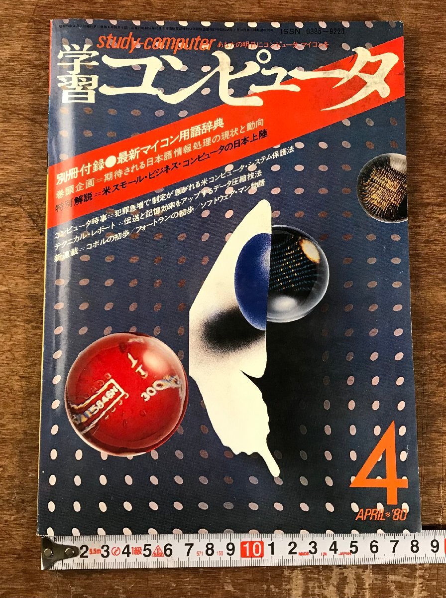 LL-9749■送料込■学習コンピュータ 4月号 プログラム バイオリズム ソフトウェア ロボット 雑誌 古本 古書 印刷物 昭和55年 97P/くOOら