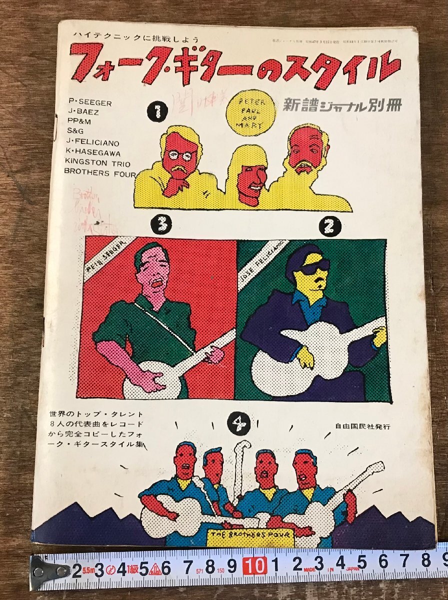 RR-9060■送料込■フォーク・ギターのスタイル 代表曲 日本 世界 8人 自由国民社 発行 昭和47年 ドナドナ 愛のよろこび ケーシー 111P /く