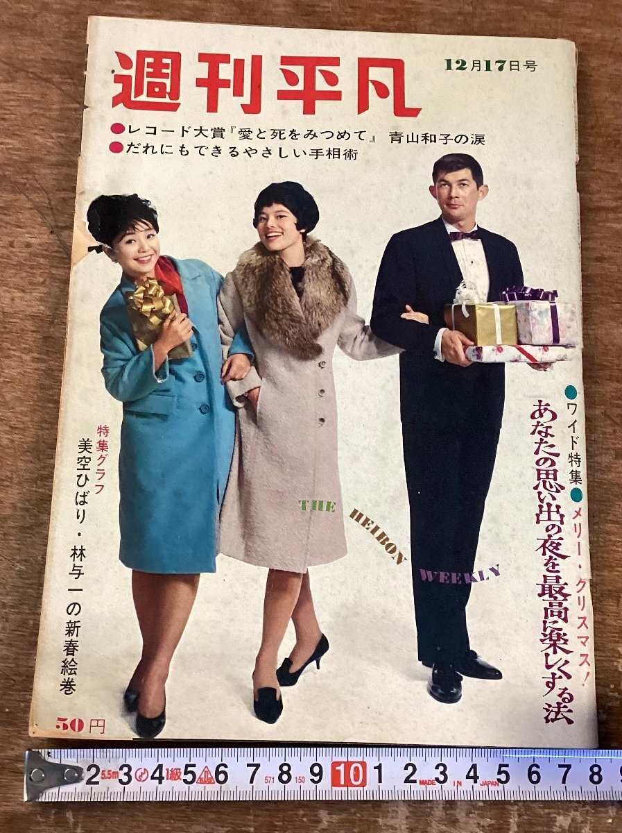 RR-8859■送料込■週刊平凡 週刊誌 クリスマス 美空ひばり 林与一 青山和子 長嶋選手 手相 雑誌 古本 印刷物 昭和34年 116P/くOOら