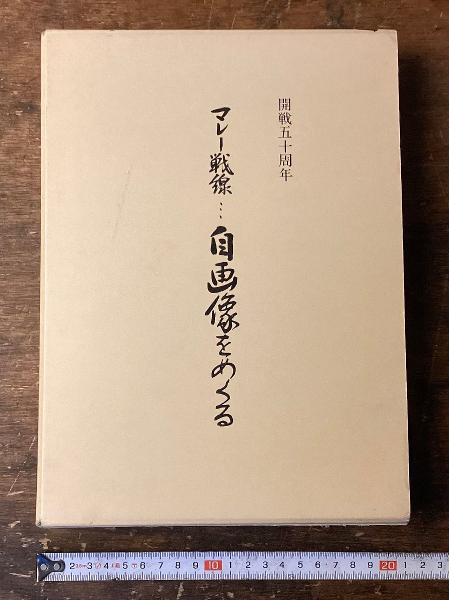 HH-9899■送料込■開戦五十周年 マレー戦線 自画像をめくる 堀江豊吉 古本 戦争 軍隊 太平洋戦争 印刷物/くNKら