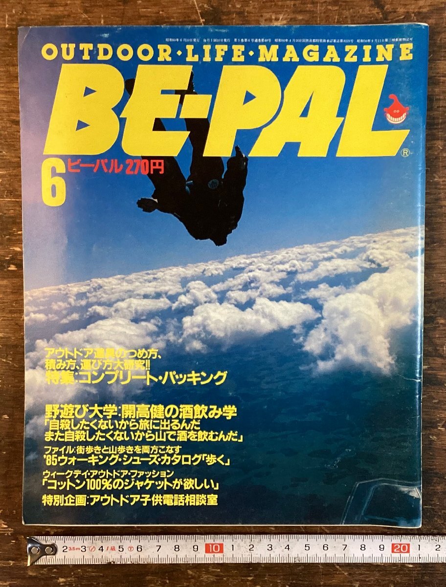 LL-9941■送料込■BE-PAL ビーパル アウトドア 情報誌 料理 キャンプ 車 バイク MTB 雑誌 古本 古書 印刷物 昭和60年 180P/くYAら