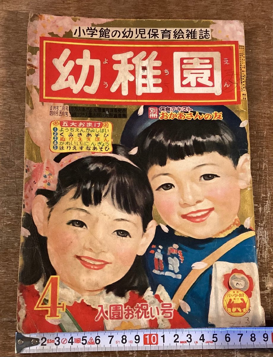 RR-9052■送料込■幼稚園 4月号 雑誌 月刊誌 小学館 保育園 絵雑誌 付録 懸賞 古本 昭和30年 発行 東京共同印刷株式会社 /くOOら