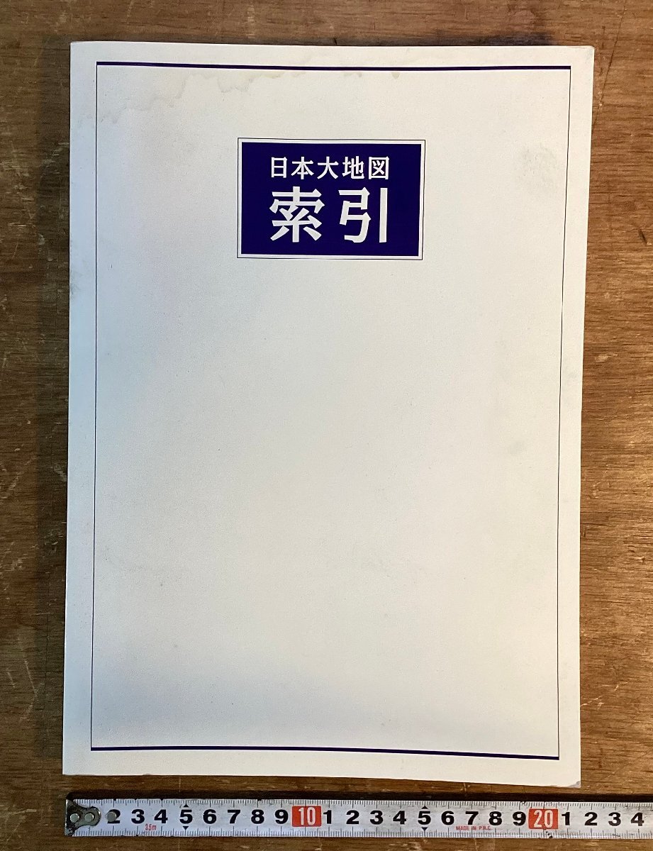HH-9976■送料込■日本大地図 日本大地図帳 日本名所大地図 日本大地図索引 ユーキャン 平凡社 写真 印刷物 2006年 ●まとめて2冊/くNK_画像9