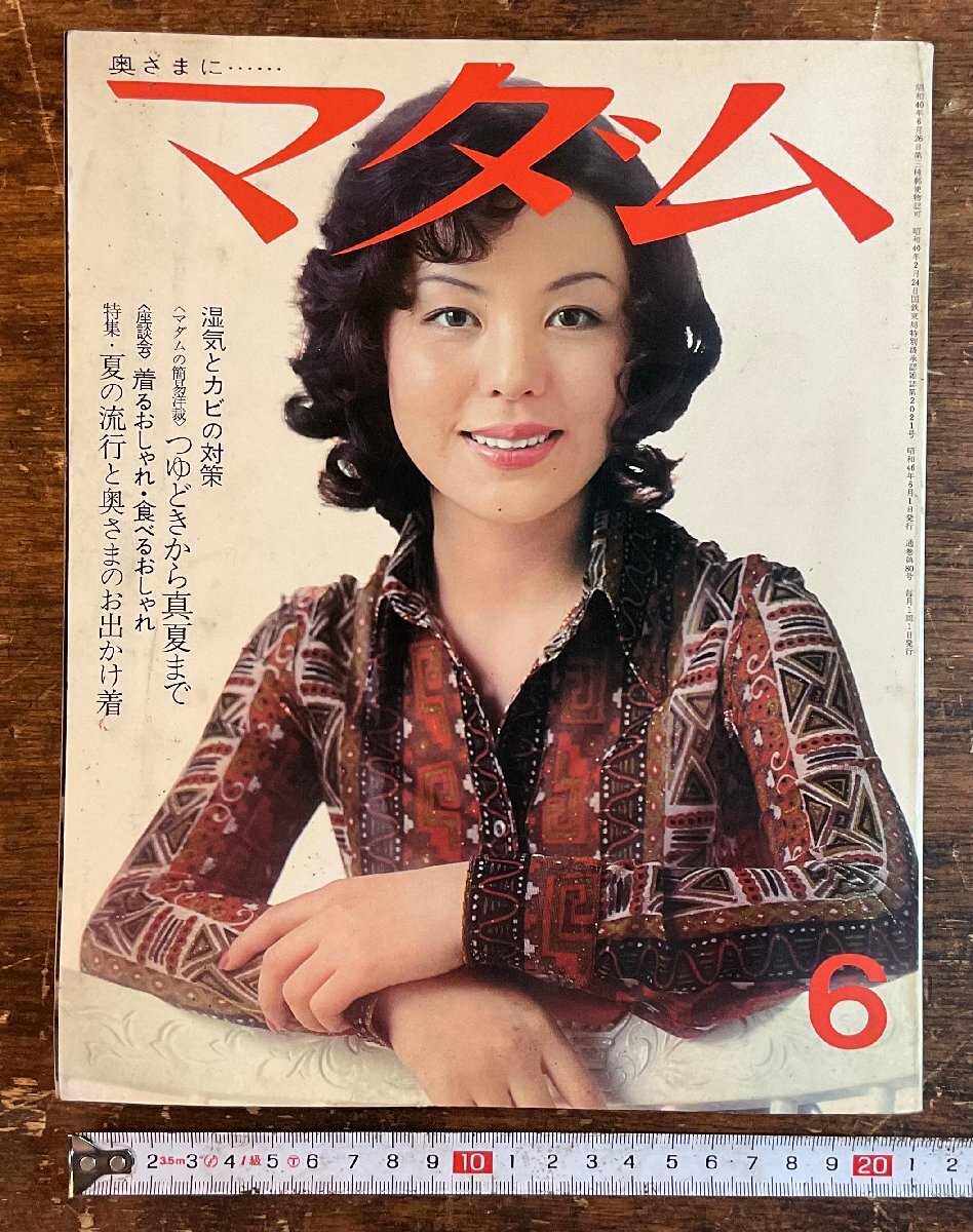 HH-9937■送料込■マダム 月刊 情報誌 洋裁 裁縫 着物 料理 レシピ 家事 本 雑誌 写真 古本 冊子 古書 印刷物 1971年 340P/くYAら