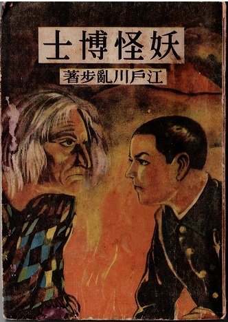妖怪博士　江戸川乱歩　光文社　初版