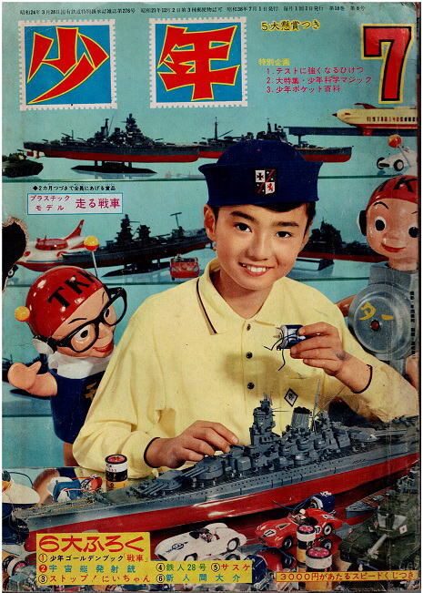 少年　1963年7月号　鉄人２８号　ストップ！にいちゃん　鉄腕アトム　シルバー・クロス