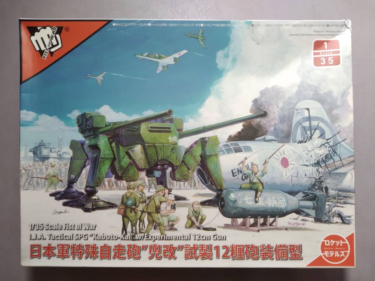 【RocketModels/FIST OF WAR】47033 1/35 日本軍特殊自走砲 兜改 12糎(㎝)砲装備型【箱のフタの表面右上角に1.5㎝の破れ】