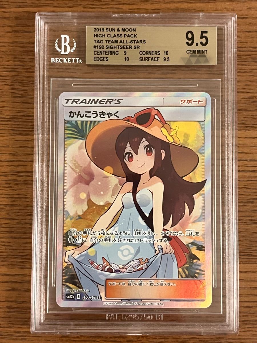 かんこうきゃく SR PSA9 192/173 ポケモンカードゲーム