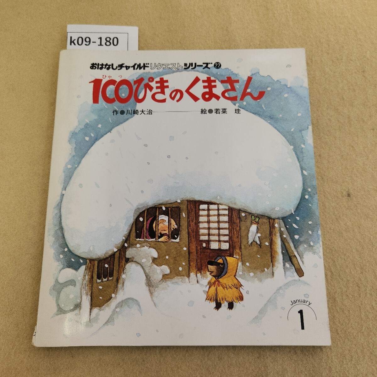 k09-180 おはなしチャイルドリクエストシリーズ22 100ぴきのくまさん 作 川崎大治 絵 若菜珪 書き込み・記名塗りつぶし有 破れ有
