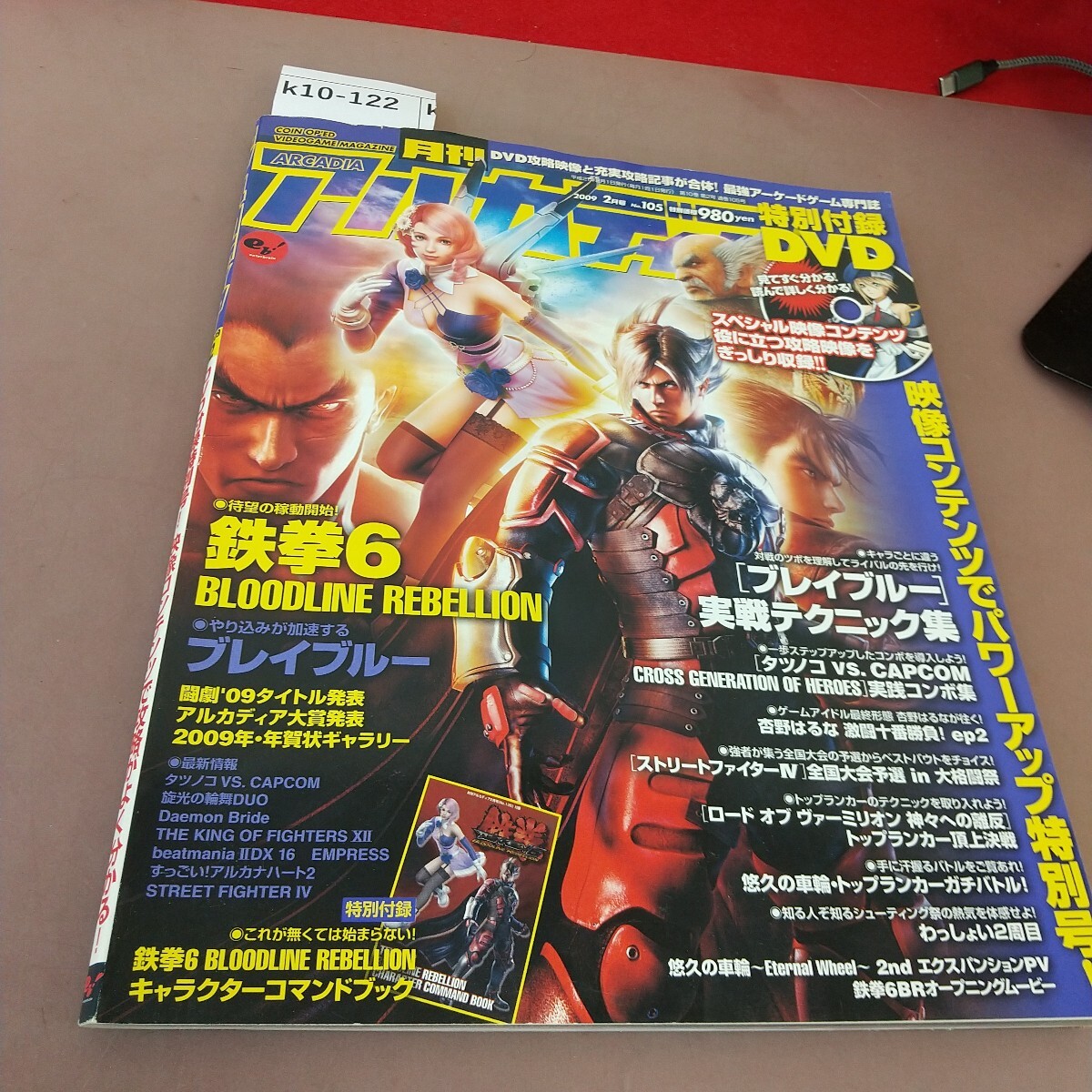 k10-122 月刊アルカディア 2009.2 付録付き 鉄拳6 ブレイブルー 他