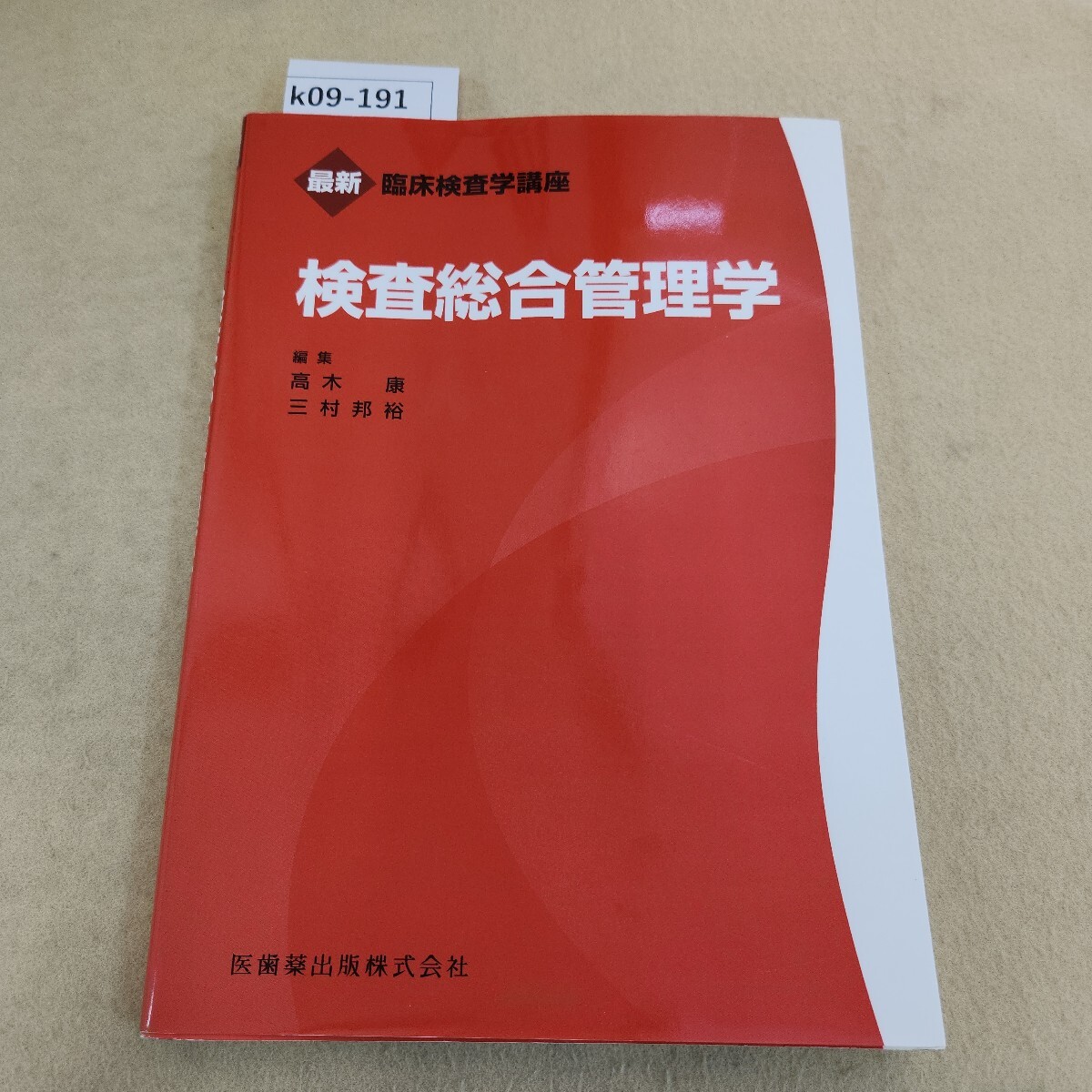 k09-191 最新 臨床検査学講座 検査総合管理学 編集 高木康 三村邦裕 医歯薬出版株式会社 天地小口に汚れ有