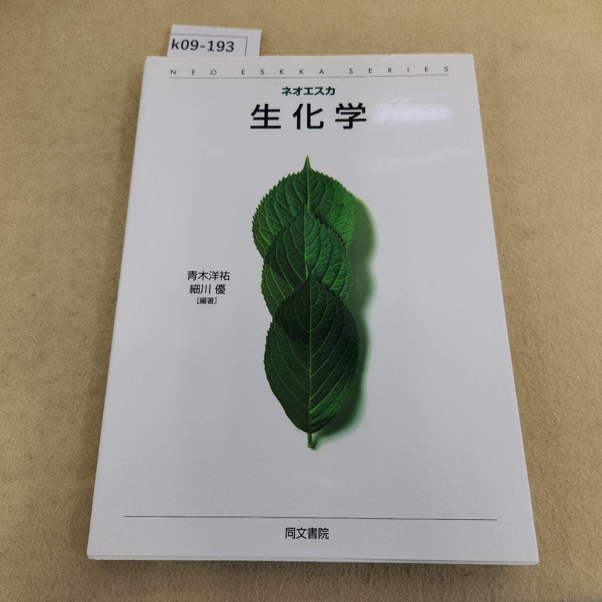 k09-193 ネオエスカ 生化学 青木洋祐 細川優 [編著] 同文書院 書き込み有
