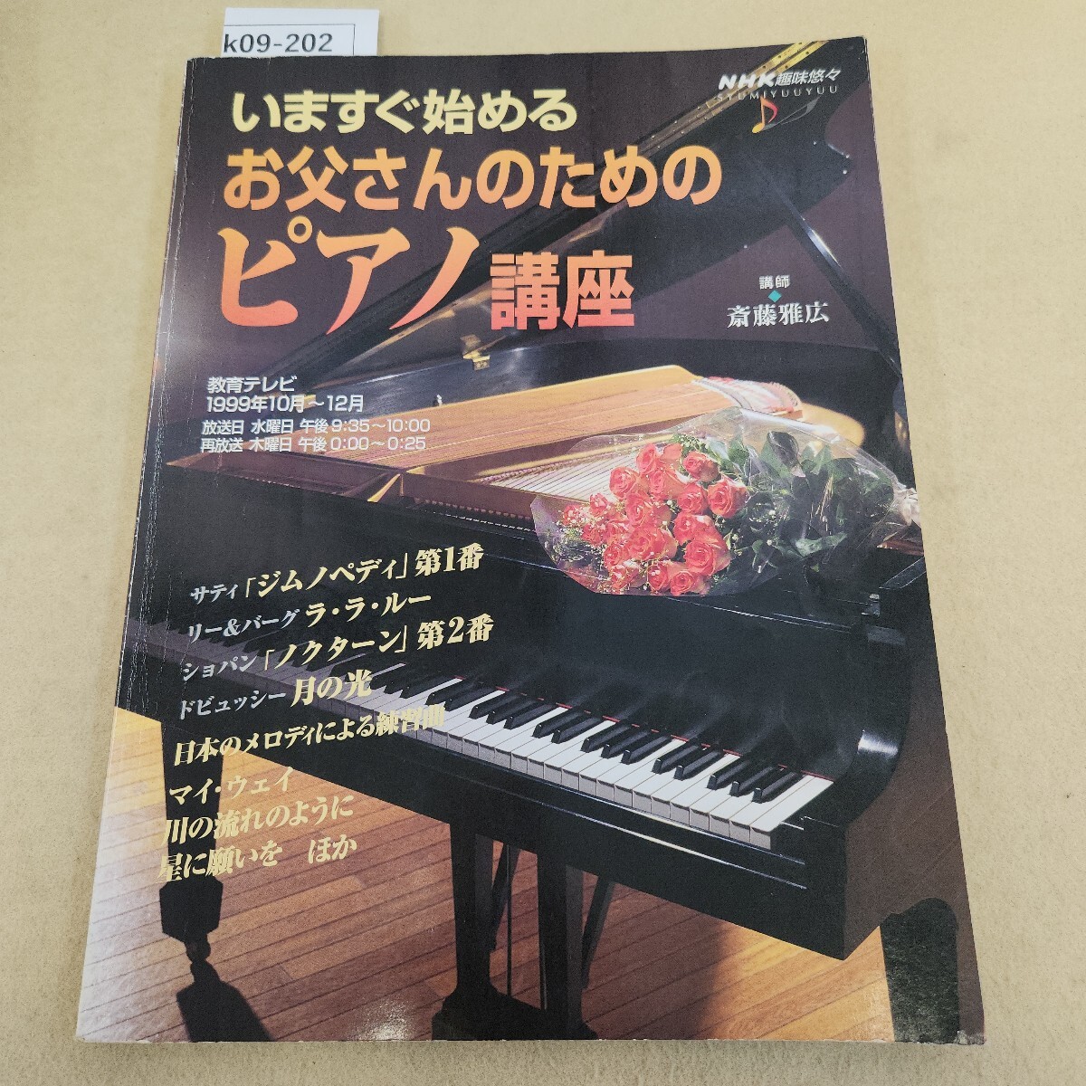 k09-202 NHK趣味悠々 いますぐ始める お父さんのための ピアノ講座 1999年10～12月 表紙に傷汚れ有 天地小口に汚れ有 書込み有 割れ複数有