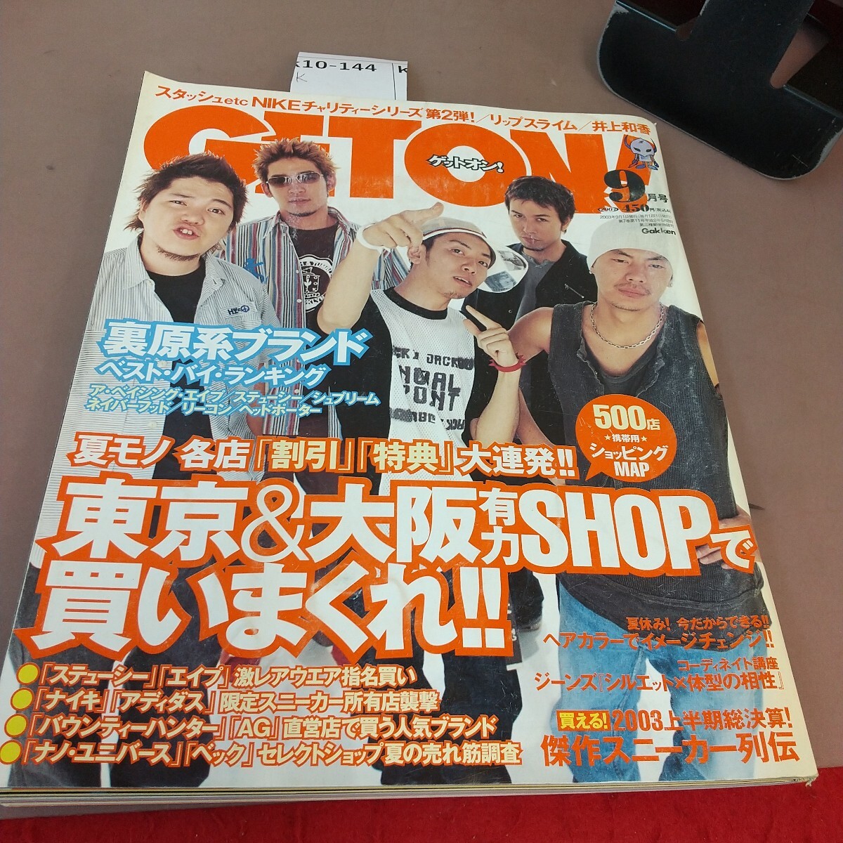 k10-144 ゲットオン！2003年9月1日発行 東京&大阪有力SHOPで買いまくれ！ 学習研究社 汚れあり