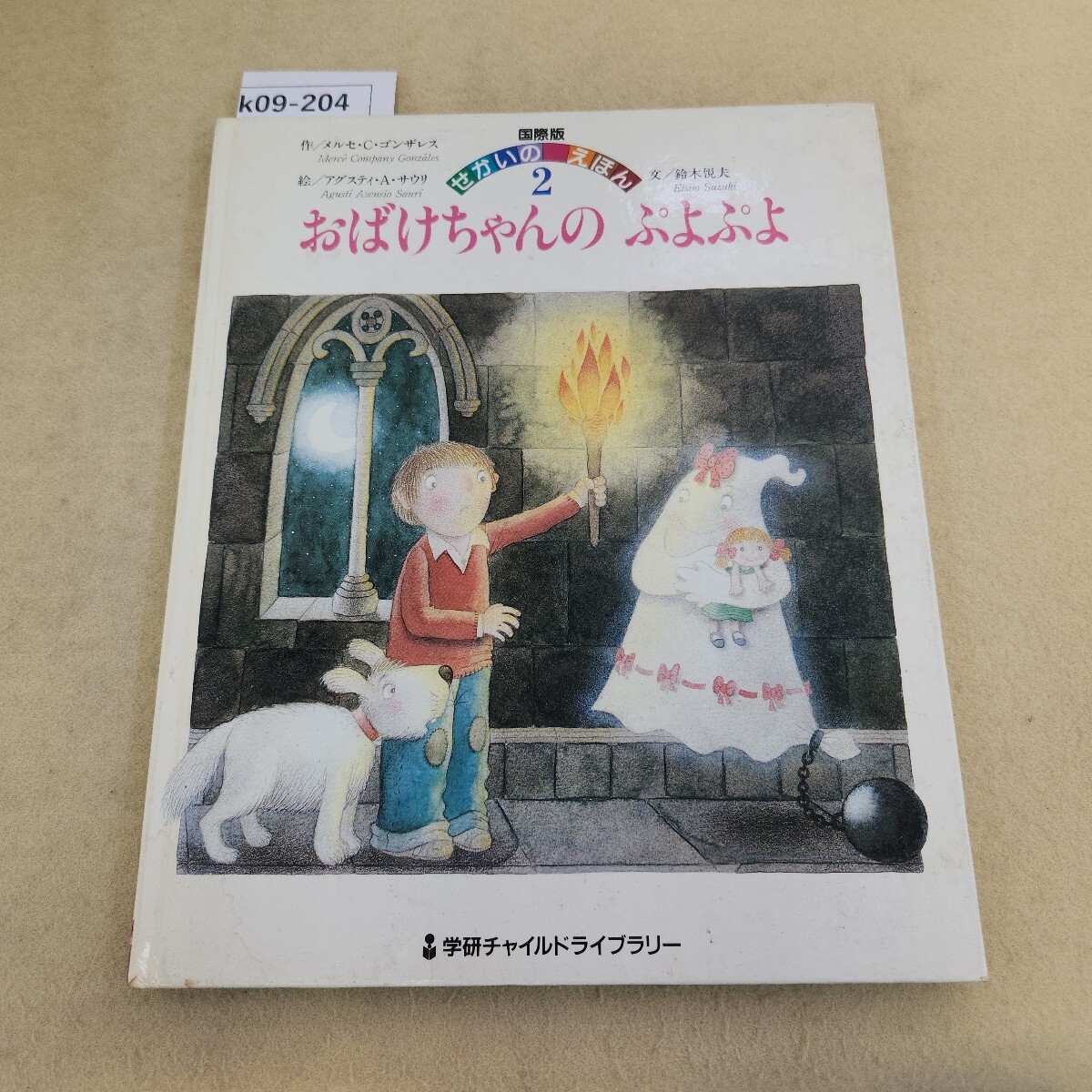 k09-204 国際版 せかいのえほん おばけちゃんのぷよぷよ 学研チャイルドライブラリー 表紙に傷汚れ有