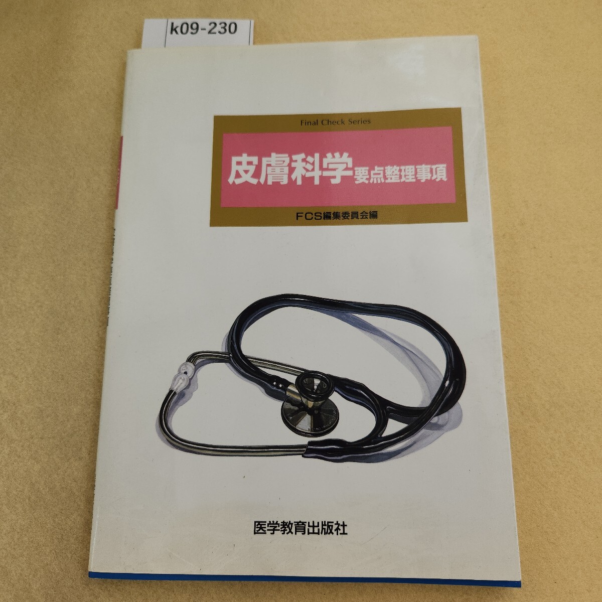 k09-230 FCS 皮膚科学要点整理事項 医学教育出版社 書き込み・折れ複数有